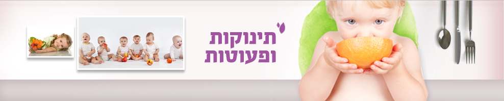תינוקות ופעוטות